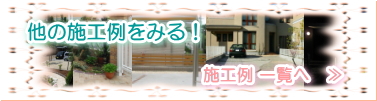 他の施工例をみる！