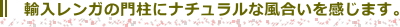 輸入レンガの門柱にナチュラルな風合いを感じます。
