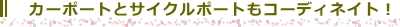 カーポートとサイクルポートもコーディネイト！