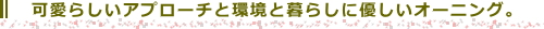 可愛らしいアプローチと環境と暮らしに優しいオーニング。