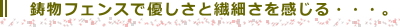 鋳物フェンスで優しさと繊細さを感じる外構に・・・。
