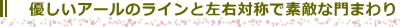 優しいアールのラインと左右対称で素敵な門まわり