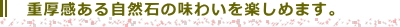 重厚感ある自然石の味わいを楽しめます。