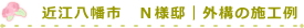 近江八幡市　Ｎ様邸　外構の施工例