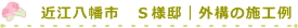 近江八幡市　Ｓ様邸｜外構の施工例