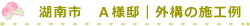 湖南市　Ａ様邸｜外構の施工例