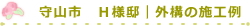 守山市　Ｈ様邸｜外構の施工例