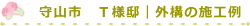 守山市　Ｔ様邸｜外構の施工例