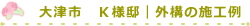大津市　Ｋ様邸｜外構の施工例