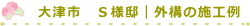 大津市　Ｓ様邸｜外構の施工例