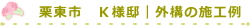 栗東市　Ｋ様邸｜外構の施工例