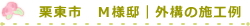 栗東市　Ｍ様邸｜外構の施工例