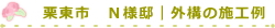 栗東市　Ｎ様邸｜外構の施工例