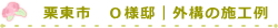 栗東市　Ｏ様邸｜外構の施工例