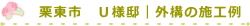 栗東市　Ｕ様邸｜外構の施工例