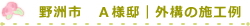 野洲市　Ａ様邸｜外構の施工例