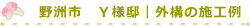 野洲市 Y様邸|外構の施工例