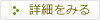 詳細をみる