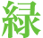 緑