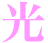光