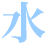 水
