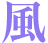 風